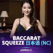 Baccarat Squeeze 日本語 NC PT game cover